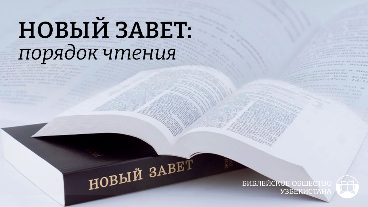 Новый Завет: порядок чтения