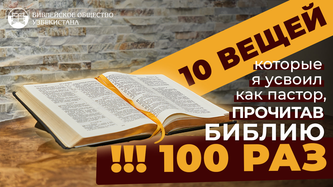 10 вещей, которые я усвоил как пастор, прочитав Библию 100 раз