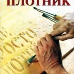 Не просто плотник