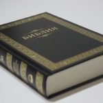 Новые Библии