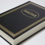 Новые Библии