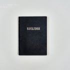 Библия – Черная / 12401