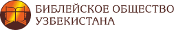 Библейское Общество Узбекистана