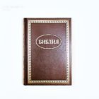 Библия каноническая – Коричневая с орнаментом, твердая обложка / 12415 (формат 070 большой)