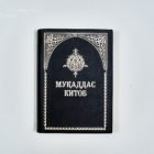 Муқаддас Китоб – Черная, мягкий переплет / 22403 (формат 070 большой)