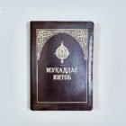 Муқаддас Китоб – Красный, натуральная кожа / 21702 (формат 070 большой)