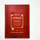 Новый Завет – Крупный шрифт / 19508