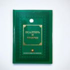 Псалтирь и притчи – Крупный шрифт / 19620