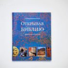 Открывая Библию