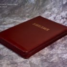 Библия каноническая – Бургунди, кожаная / 12420 (формат 070 большой)