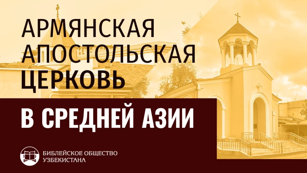 Армянская Апостольская Церковь в Средней Азии