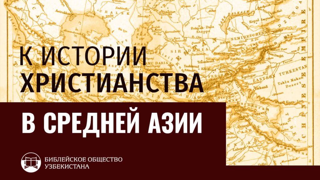 К истории христианства в Средней Азии