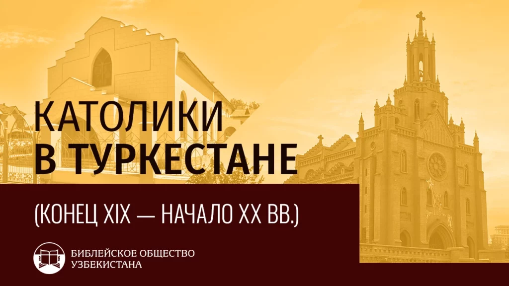 Католики в Туркестане (конец XIX — начало XX вв.)