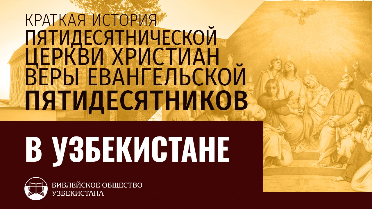 Краткая история Пятидесятнической Церкви Христиан Веры Евангельской (Пятидесятников) в Узбекистане