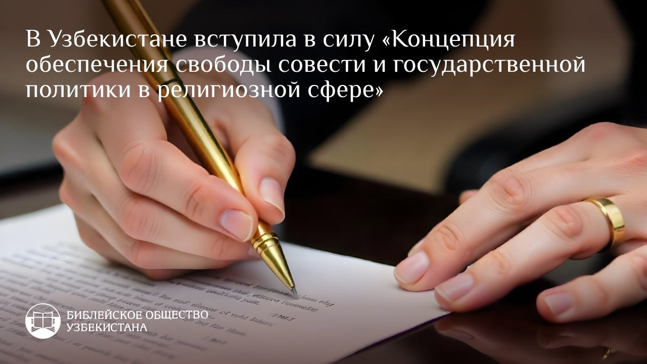 В Узбекистане вступила в силу «Концепция обеспечения свободы совести и государственной политики в религиозной сфере»