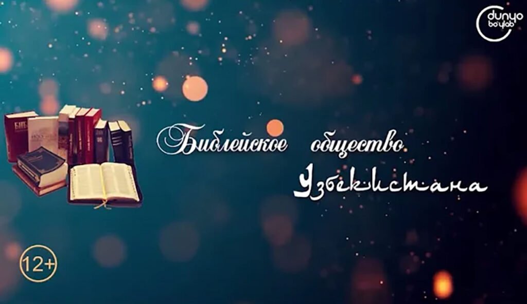 Библейское общество Узбекистана в эфире телеканала «Dunyo bo‘ylab»