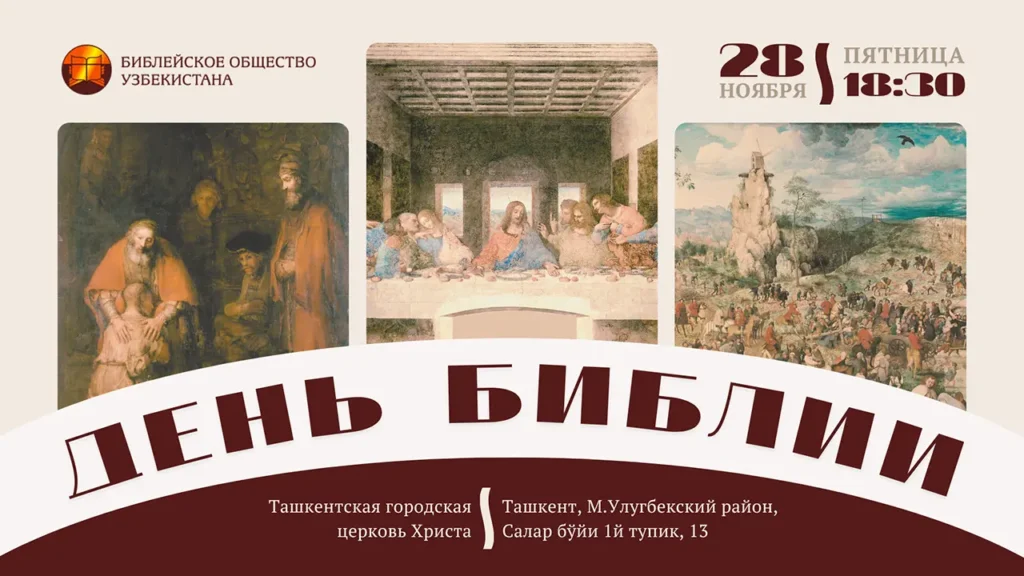 28 ноября в Узбекистане впервые будет отмечаться «День Библии»