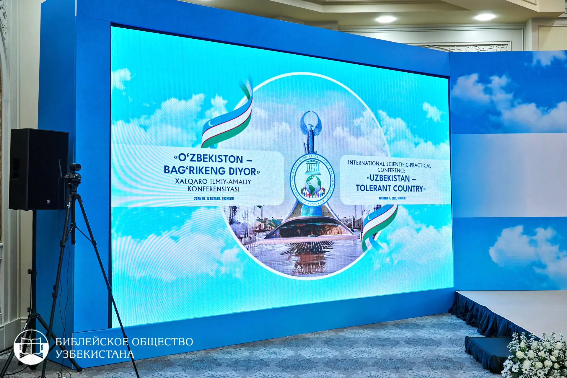 В Ташкенте прошла международная конференция «Узбекистан — земля толерантности» в рамках Недели толерантности