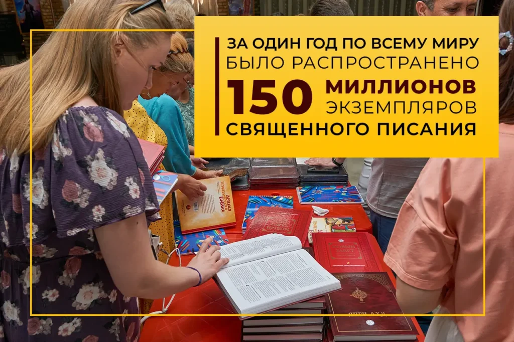 За один год по всему миру было распространено 150 миллионов экземпляров Священного Писания