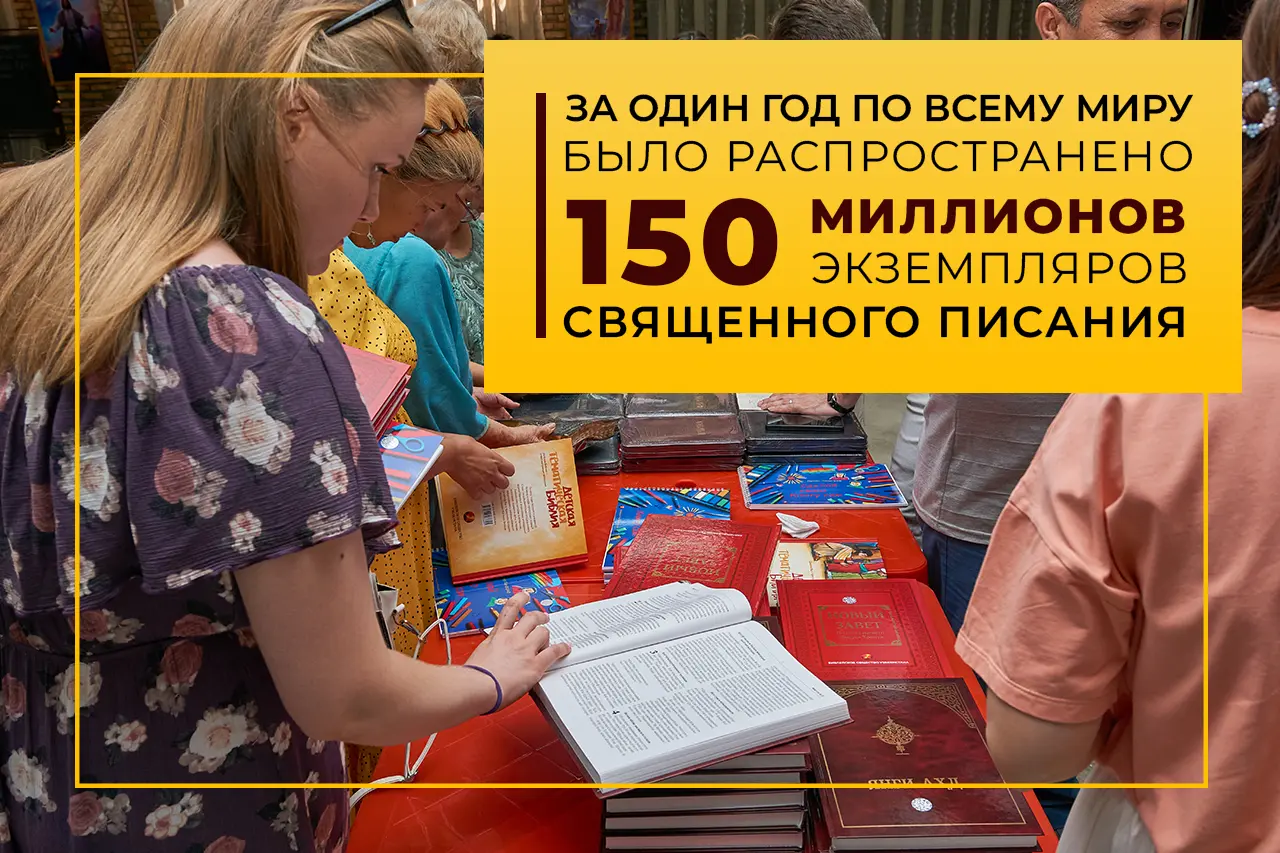 За один год по всему миру было распространено 150 миллионов экземпляров Священного Писания