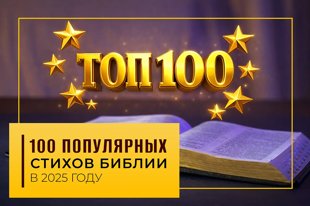 100 популярных стихов Библии в 2025 году