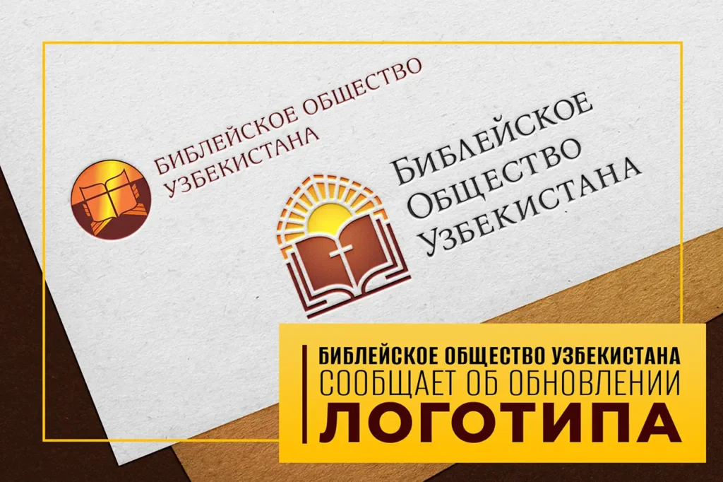 Библейское общество Узбекистана сообщает об обновлении логотипа