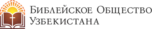 Библейское Общество Узбекистана