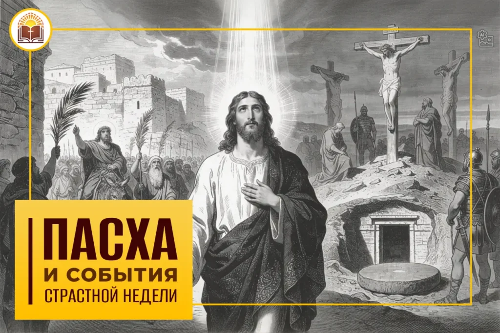 Пасха и события Страстной недели