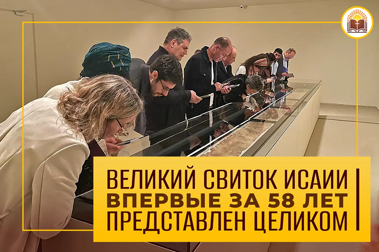 Великий свиток Исаии впервые за 58 лет представлен целиком