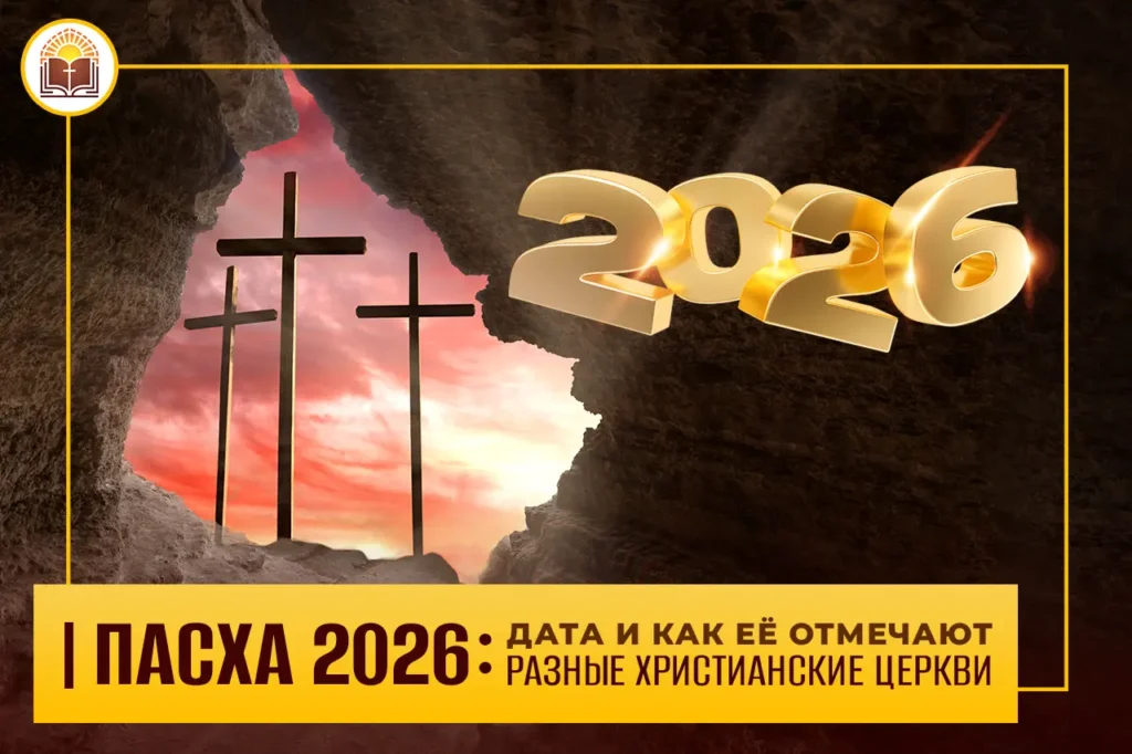 Пасха 2026: дата и как её отмечают разные христианские церкви